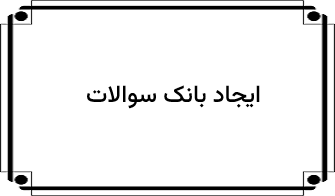 بانک سوال